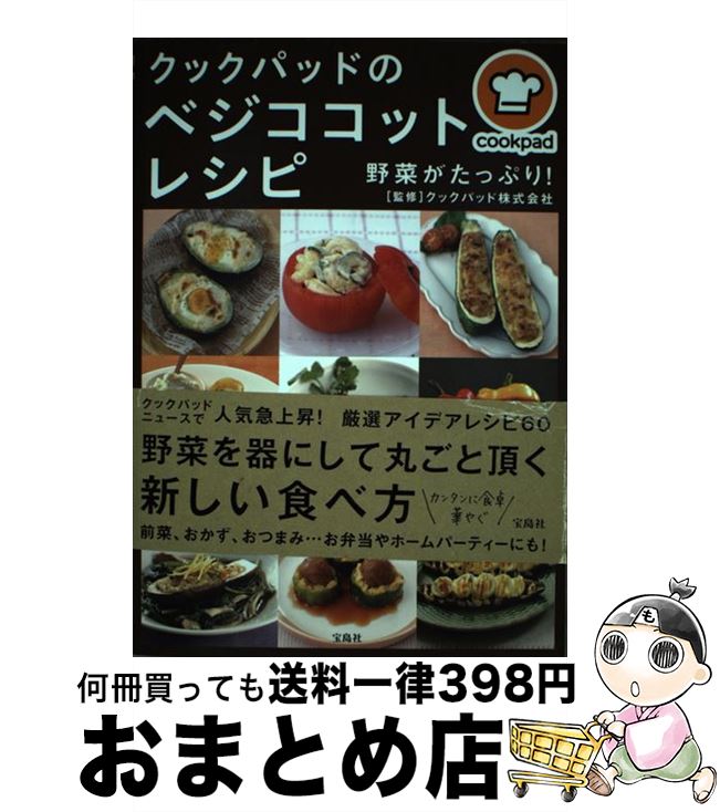 【中古】 クックパッドのベジココットレシピ / クックパッド株式会社 / 宝島社 [単行本]【宅配便出荷】