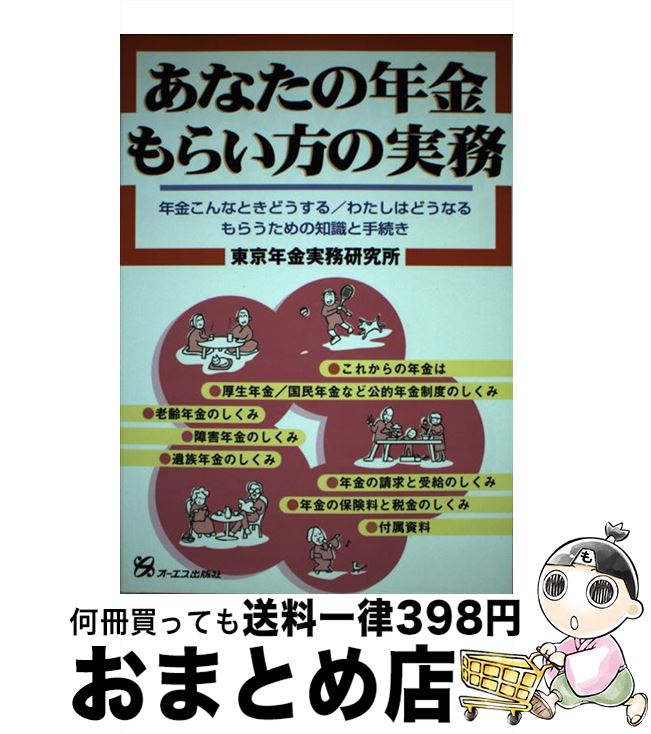 【中古】 あなたの年金・もらい方の実務 年金こんなときどうする／わたしはどうなる / 東京年金実務研究所 / ジェイ・インターナショナル [単行本]【宅配便出荷】