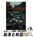 【中古】 かんたん！手づくり燻製 ひと目でわかる！図解 / 主婦と生活社 / 主婦と生活社 [単行本]【宅配便出荷】