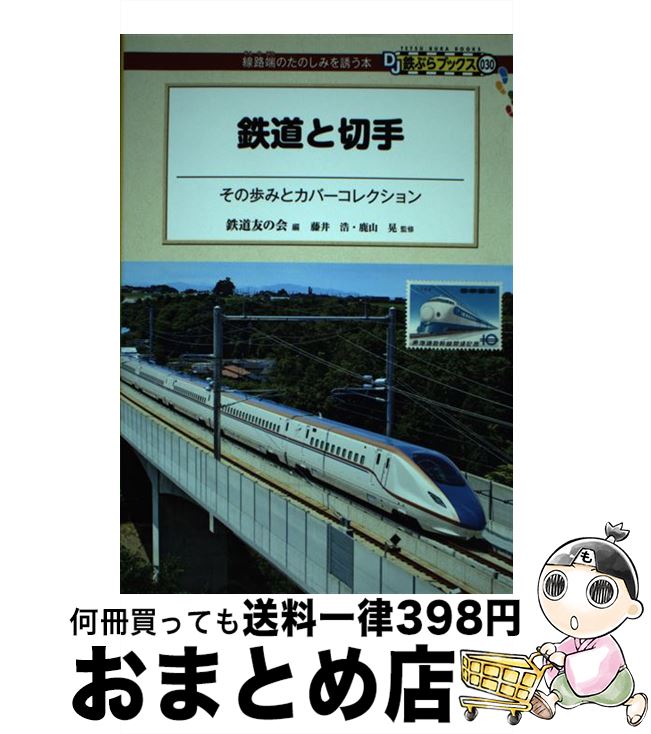 【中古】 鉄道と切手 その歩みとカバーコレクション / 須田 寛 藤井 浩 鹿山 晃 鉄道友の会 / 交通新聞社 [単行本 ソフトカバー ]【宅配便出荷】