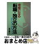 【中古】 幸福になる転職・独立の方法 決断から実行までの実際とノウハウ / 松本 興人 / こう書房 [単行本]【宅配便出荷】