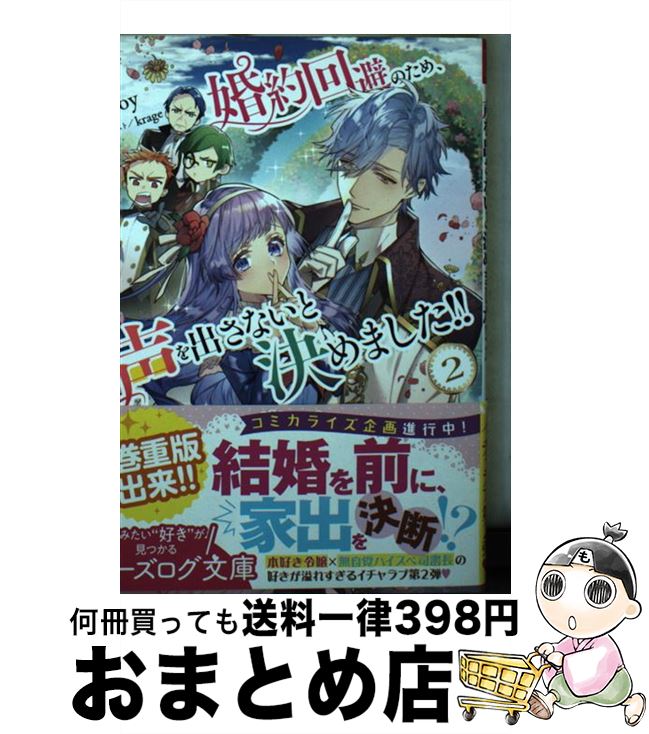 【中古】 婚約回避のため、声を出さないと決めました！！ 2 / soy, krage / KADOKAWA [文庫]【宅配便出荷】