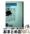 【中古】 田沼時代 / 辻 善之助 / 岩波書店 [文庫]【宅配便出荷】