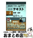 【中古】 TBC中小企業診断士試験シリーズ速修テキスト 2 2020年版 / 遠山 直幹, 筑間 彰, 渡邉 義一, 加藤 匠, 井上 謙一, 山口 正浩 / ...