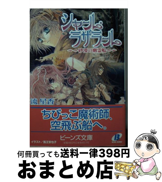 【中古】 シャール・ラザラール 砂漠の幽霊船 / 流 星香, 凱王 安也子 / KADOKAWA [文庫]【宅配便出荷】