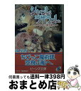 【中古】 シャール ラザラール 砂漠の幽霊船 / 流 星香, 凱王 安也子 / KADOKAWA 文庫 【宅配便出荷】