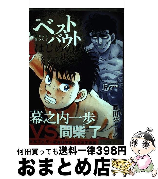 【中古】 ベストバウトオブはじめの一歩！　幕之内一歩VS．間柴了日本フェザー級東日本新人王 / 森川 ジョージ / 講談社 [コミック]【宅配便出荷】