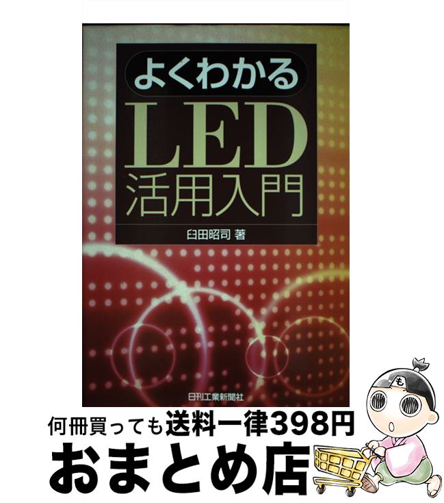 楽天もったいない本舗　おまとめ店【中古】 よくわかるLED活用入門 / 臼田 昭司 / 日刊工業新聞社 [単行本]【宅配便出荷】