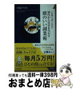 【中古】 頭のいい副業術 50代から自分を生かす / 中山 