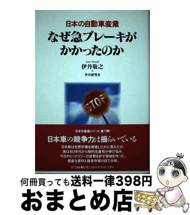 【中古】 日本の自動車産業なぜ急ブレーキがかかったのか / 伊丹 敬之, 伊丹研究室 / エヌティティ出版..