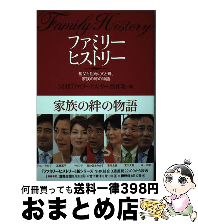 著者：NHK「ファミリーヒストリー」製作班出版社：新人物往来社サイズ：単行本（ソフトカバー）ISBN-10：440404044XISBN-13：9784404040442■通常24時間以内に出荷可能です。※繁忙期やセール等、ご注文数が多い日につきましては　発送まで72時間かかる場合があります。あらかじめご了承ください。■宅配便(送料398円)にて出荷致します。合計3980円以上は送料無料。■ただいま、オリジナルカレンダーをプレゼントしております。■送料無料の「もったいない本舗本店」もご利用ください。メール便送料無料です。■お急ぎの方は「もったいない本舗　お急ぎ便店」をご利用ください。最短翌日配送、手数料298円から■中古品ではございますが、良好なコンディションです。決済はクレジットカード等、各種決済方法がご利用可能です。■万が一品質に不備が有った場合は、返金対応。■クリーニング済み。■商品画像に「帯」が付いているものがありますが、中古品のため、実際の商品には付いていない場合がございます。■商品状態の表記につきまして・非常に良い：　　使用されてはいますが、　　非常にきれいな状態です。　　書き込みや線引きはありません。・良い：　　比較的綺麗な状態の商品です。　　ページやカバーに欠品はありません。　　文章を読むのに支障はありません。・可：　　文章が問題なく読める状態の商品です。　　マーカーやペンで書込があることがあります。　　商品の痛みがある場合があります。