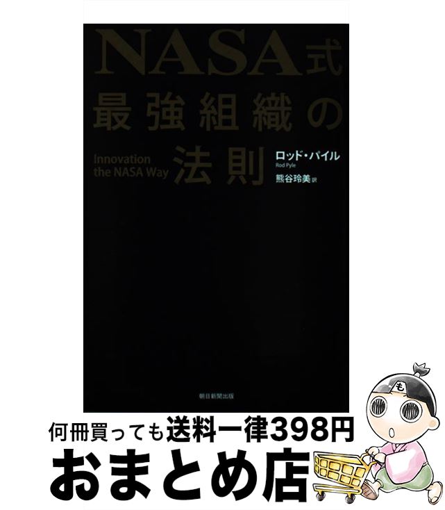 【中古】 NASA式最強組織の法則 / ロッド・パイル, 熊谷玲美 / 朝日新聞出版 [単行本]【宅配便出荷】