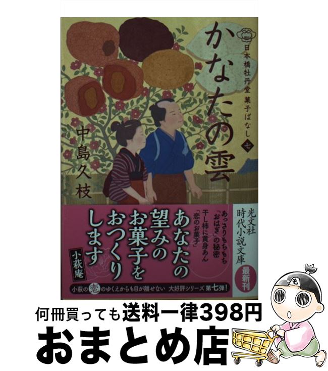 楽天もったいない本舗　おまとめ店【中古】 かなたの雲 日本橋牡丹堂　菓子ばなし　七 / 中島久枝 / 光文社 [文庫]【宅配便出荷】