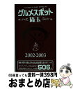 【中古】 グルメスポット埼玉 市民が選んだおいしいお店 2002・2003 / 幹書房 / 幹書房 [単行本]【宅配便出荷】