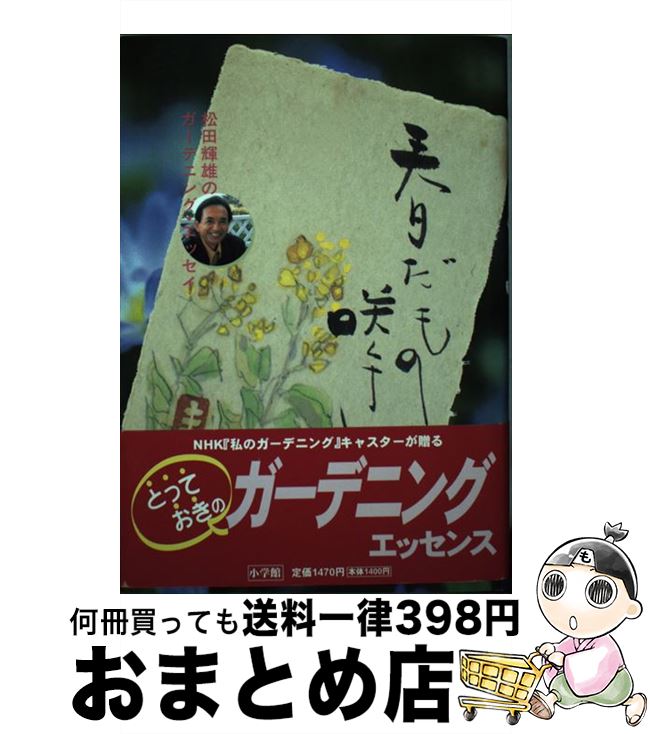 【中古】 春だもの咲くさ 松田輝雄のガーデニング・エッセイ / 松田 輝雄 / 小学館 [単行本]【宅配便出荷】