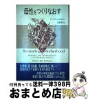 【中古】 母性をつくりなおす / バーバラ・K. ロスマン, Barbara Katz Rothman, 広瀬 洋子 / 勁草書房 [単行本]【宅配便出荷】