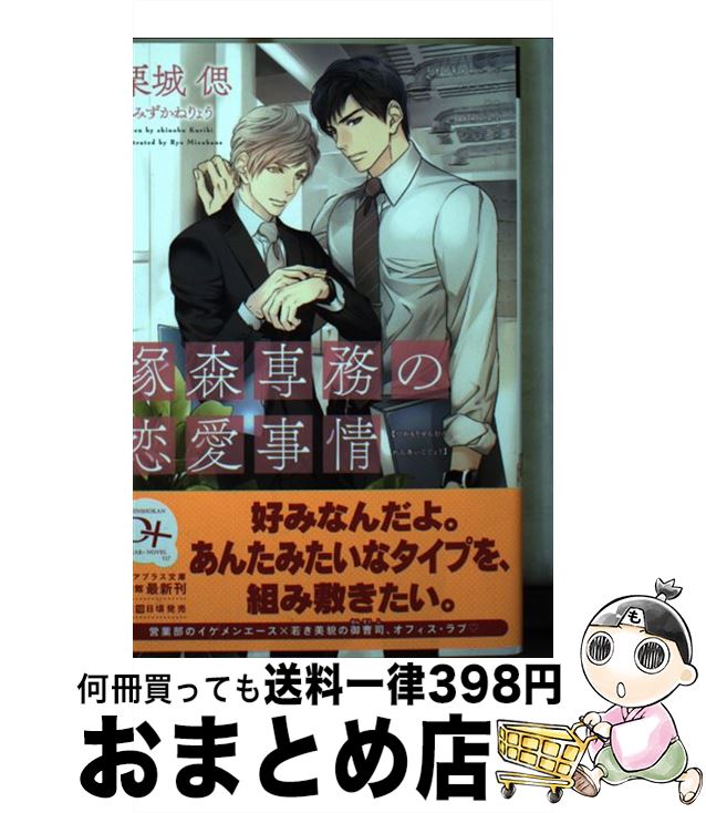 【中古】 塚森専務の恋愛事情 / 栗城 偲, みずかね りょう / 新書館 [文庫]【宅配便出荷】