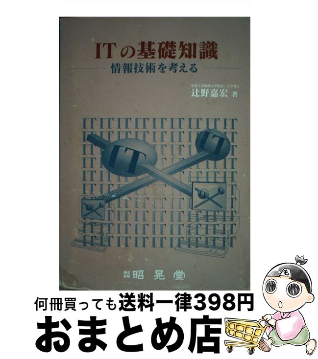 著者：辻野 嘉宏出版社：昭晃堂サイズ：単行本ISBN-10：4785631228ISBN-13：9784785631222■通常24時間以内に出荷可能です。※繁忙期やセール等、ご注文数が多い日につきましては　発送まで72時間かかる場合があります。あらかじめご了承ください。■宅配便(送料398円)にて出荷致します。合計3980円以上は送料無料。■ただいま、オリジナルカレンダーをプレゼントしております。■送料無料の「もったいない本舗本店」もご利用ください。メール便送料無料です。■お急ぎの方は「もったいない本舗　お急ぎ便店」をご利用ください。最短翌日配送、手数料298円から■中古品ではございますが、良好なコンディションです。決済はクレジットカード等、各種決済方法がご利用可能です。■万が一品質に不備が有った場合は、返金対応。■クリーニング済み。■商品画像に「帯」が付いているものがありますが、中古品のため、実際の商品には付いていない場合がございます。■商品状態の表記につきまして・非常に良い：　　使用されてはいますが、　　非常にきれいな状態です。　　書き込みや線引きはありません。・良い：　　比較的綺麗な状態の商品です。　　ページやカバーに欠品はありません。　　文章を読むのに支障はありません。・可：　　文章が問題なく読める状態の商品です。　　マーカーやペンで書込があることがあります。　　商品の痛みがある場合があります。