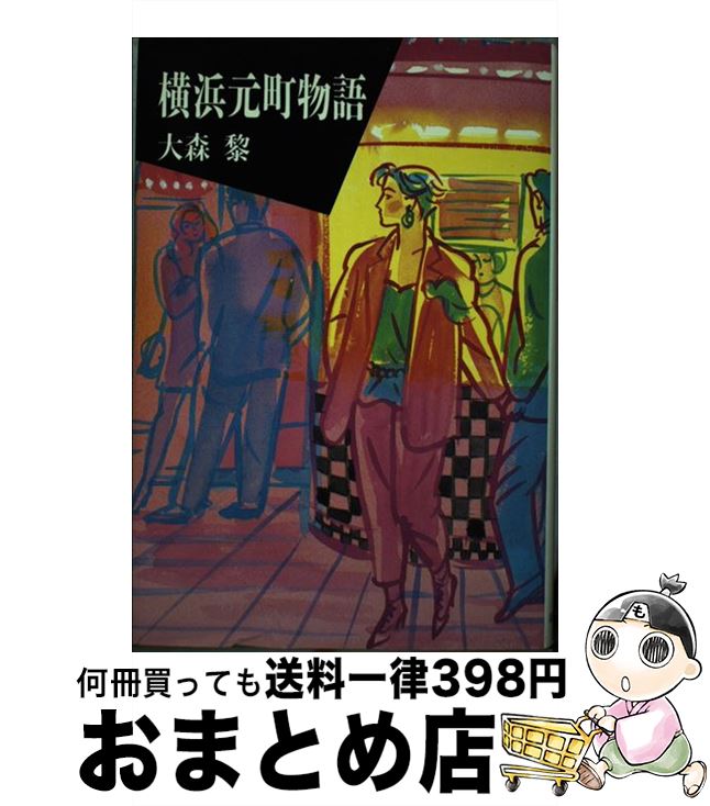 【中古】 横浜元町物語 / 大森 黎 / 読売新聞社 [単行本]【宅配便出荷】