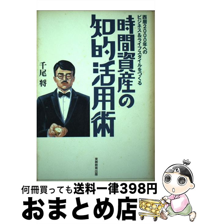 楽天もったいない本舗　おまとめ店【中古】 時間資産の知的活用術 西暦2000年へのビジネス＆ライフスタイルをつくる / 千尾 将 / 実務教育出版 [単行本]【宅配便出荷】