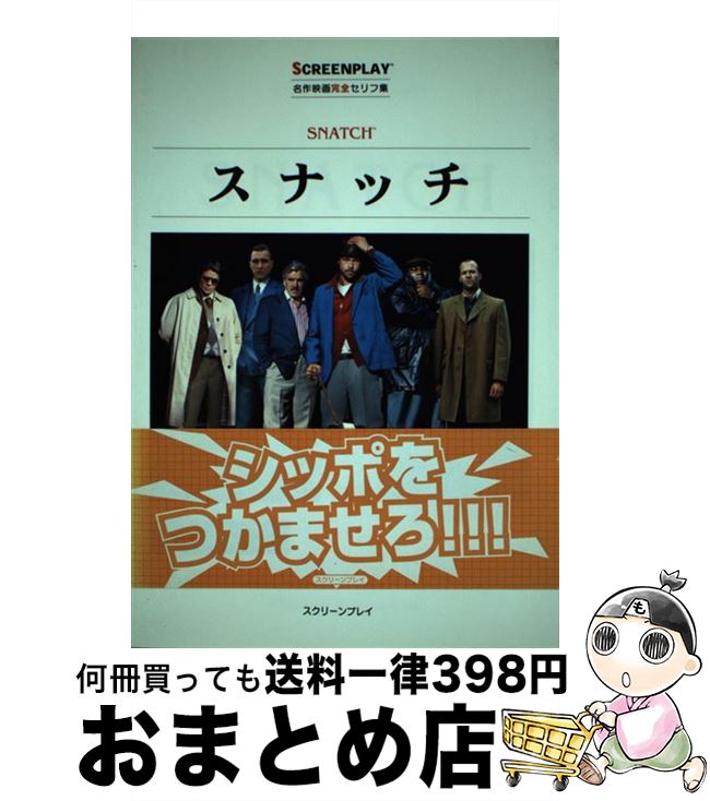 【中古】 スナッチ 名作映画完全セリフ集 / 井上 英俊 / フォーイン [単行本]【宅配便出荷】