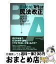 【中古】 Before／After民法改正 / 潮見佳男 編著 , 北居 功 編著 , 高須順一 編著 , 赫 高規 編著 , 中込一洋 編著 , 松岡久和 編著 / 弘 単行本（ソフトカバー） 【宅配便出荷】