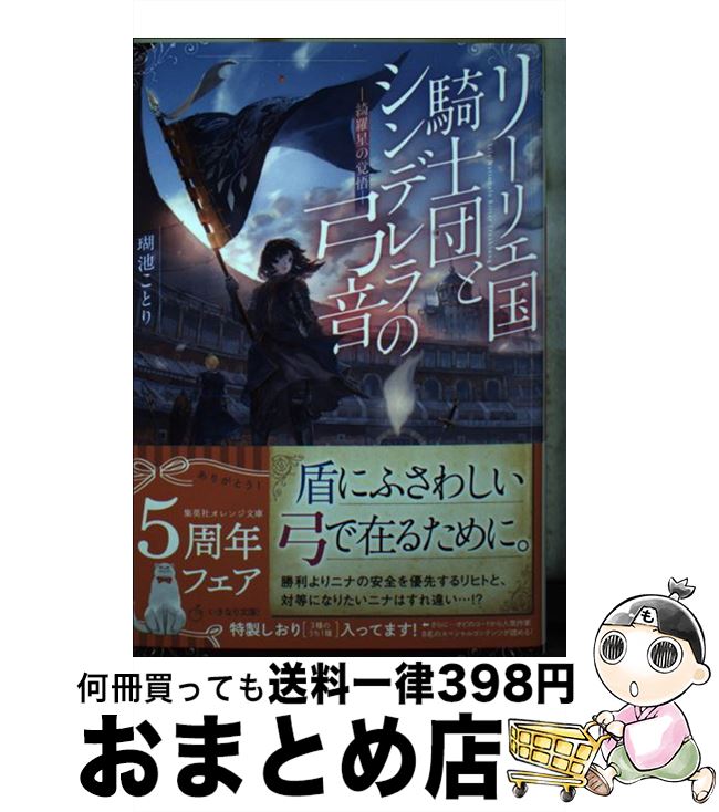 【中古】 リーリエ国騎士団とシンデレラの弓音　綺羅星の覚悟 / 瑚池 ことり, 六七質 / 集英社 [文庫]【宅配便出荷】