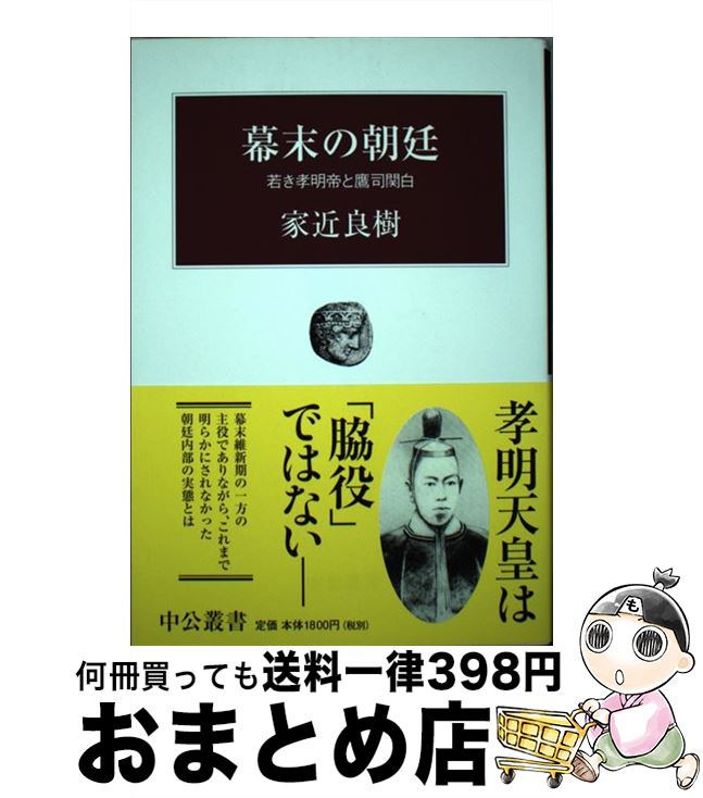 【中古】 幕末の朝廷 若き孝明帝と鷹司関白 / 家近 良樹 / 中央公論新社 [単行本]【宅配便出荷】