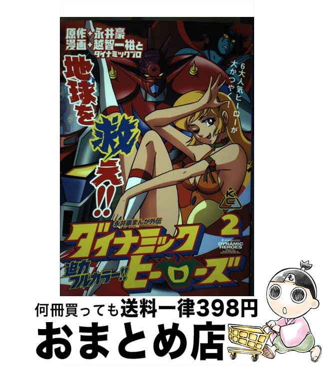 【中古】 ダイナミックヒーローズ 2 / ダイナミックプロ, 越智 一裕, 永井 豪 / 講談社 [コミック]【宅配便出荷】