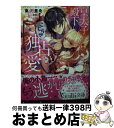  皇太子殿下のこじらせ独占愛 / 東 万里央, 旭炬 / ハーパーコリンズ・ジャパン 