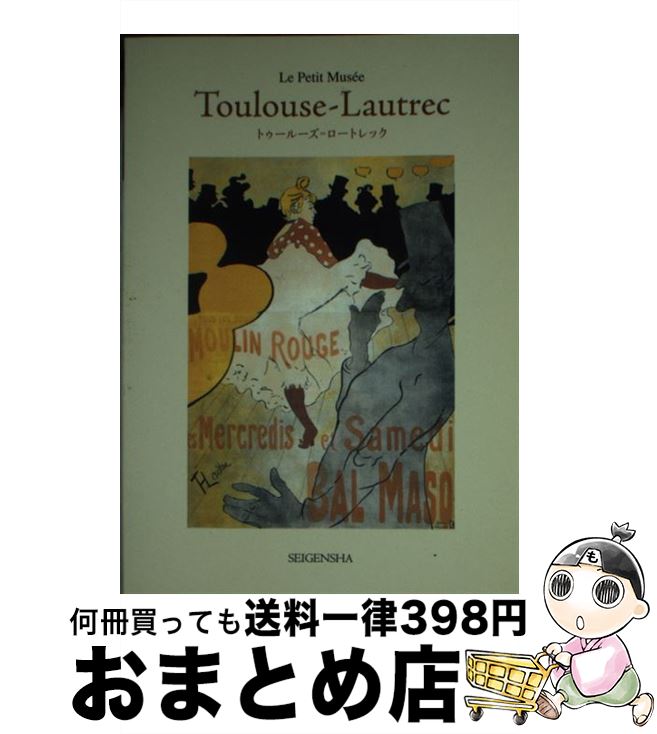 【中古】 トゥールーズ＝ロートレック / トゥールーズ・ロートレック / 青幻舎 [文庫]【宅配便出荷】