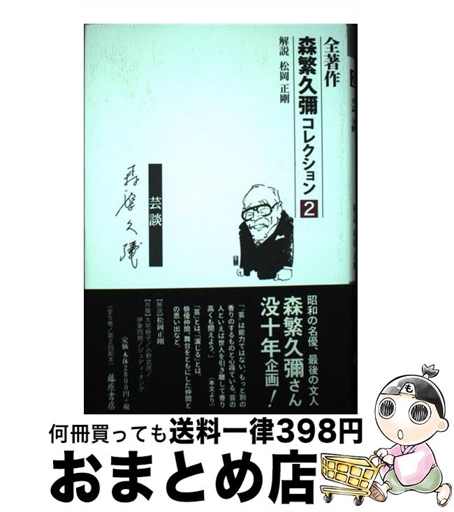 【中古】 人ー芸談 / 森繁 久彌 / 藤原書店 [単行本]【宅配便出荷】