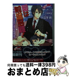 【中古】 愛は前途多難 イケメン社長と僕の家族再結成 / 一文字 鈴 / コスミック出版 [文庫]【宅配便出荷】