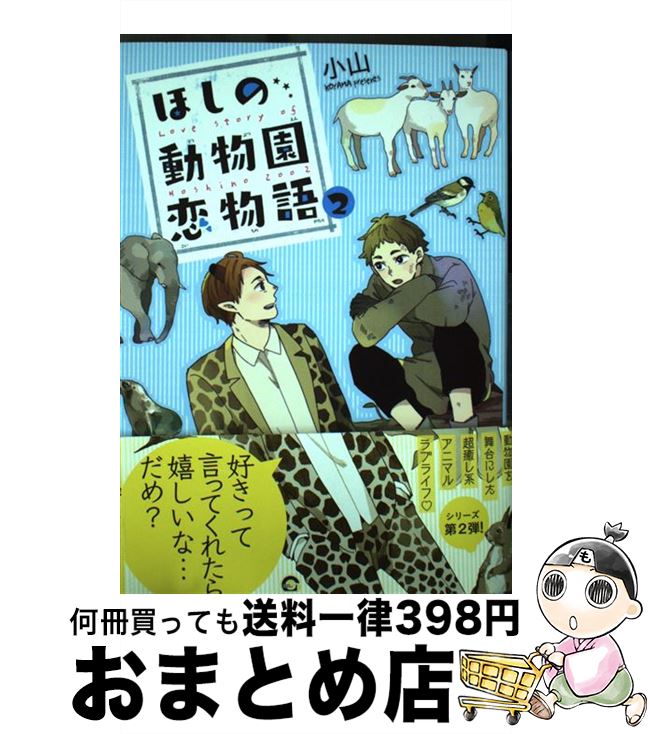 【中古】 ほしの動物園恋物語 2 / 小山 / 海王社 [コミック]【宅配便出荷】