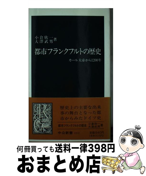 【中古】 都市フランクフルトの歴史 カール大帝から1200年 / 小倉 欣一, 大澤 武男 / 中央公論新社 [新書]【宅配便出荷】