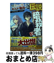 【中古】 外れスキル「影が薄い」を持つギルド職員が、実は伝説の暗殺者 3 / ケンノジ, KWKM / KADOKAWA [単行本]【宅配便出荷】