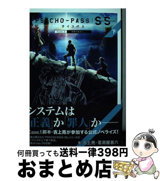 【中古】 PSYCHOーPASS Sinners　of　the　System 下 / 吉上 亮, 茗荷屋 甚六 / マッグガーデン [単行本（ソフトカバー）]【宅配便出荷】