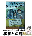 【中古】 恋する失恋バスツアー / 森沢 明夫 / 双葉社 [文庫]【宅配便出荷】