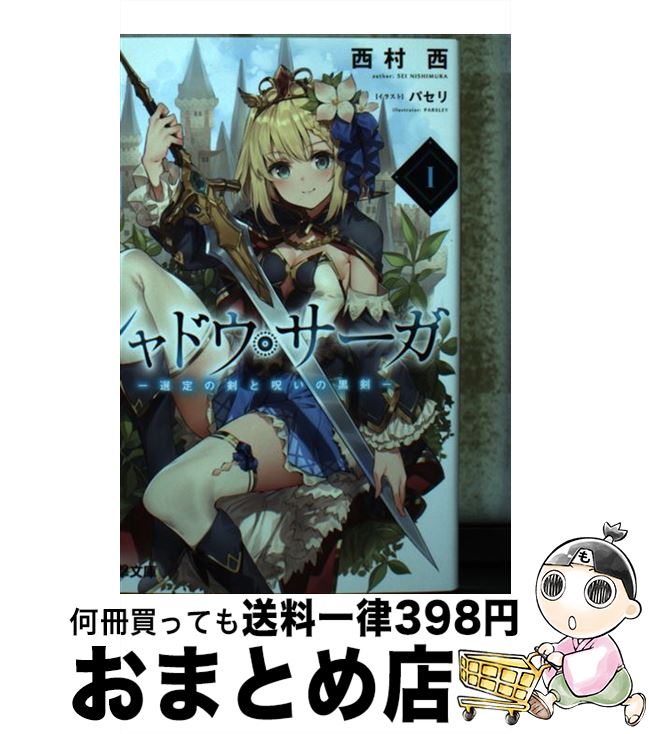 【中古】 シャドウ・サーガ 選定の剣と呪いの黒剣 1 / 西村 西, パセリ / KADOKAWA [文庫]【宅配便出荷】