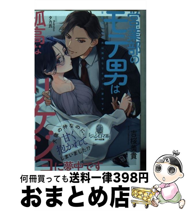 【中古】 営業部のモテ男は孤高なリケジョに夢中です / 吉桜 美貴, タカ氏 / プランタン出版 [文庫]【宅配便出荷】