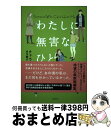  わたしに無害なひと / チェ・ウニョン, 古川 綾子 / 亜紀書房 