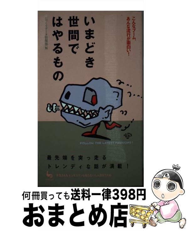 【中古】 いまどき世間ではやるもの こんなブーム、あんな流行が面白い！ / びっくりデータ情報部 / 雄..