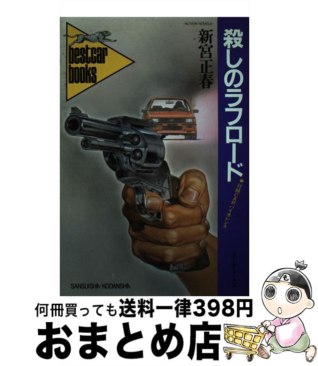 楽天もったいない本舗　おまとめ店【中古】 殺しのラフロード / 新宮 正春 / 講談社 [単行本]【宅配便出荷】