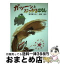 【中古】 ガツーンとぶつかるはなし / 筒井 敬介 / Gakken [単行本]【宅配便出荷】