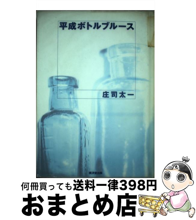 【中古】 平成ボトルブルース / 庄司 太一 / 廣済堂出版 [単行本]【宅配便出荷】