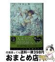 著者：かわい恋, みずかね りょう出版社：二見書房サイズ：文庫ISBN-10：4576201263ISBN-13：9784576201269■こちらの商品もオススメです ● FLESH　＆　BLOOD 2 / 松岡 なつき, 雪舟 薫 / 徳間書店 [文庫] ● フリスビーおばさんとニムの家ねずみ / ロバ-ト・C.オブライエン, 越智道雄, ゼナ・バ-ンスタイン / 童話館出版 [単行本] ● 初恋のあとさき / 日高ショーコ / 芳文社 [コミック] ● FLESH　＆　BLOOD 3 / 松岡 なつき, 雪舟 薫 / 徳間書店 [文庫] ● 白虎さまの守り神 / 雨月夜道, テクノサマタ / KADOKAWA [文庫] ● ルナティックガーディアン / 水壬 楓子, サマミヤ アカザ / 幻冬舎コミックス [新書] ● うさぎの嫁をもらいまして / 榛名 悠, すがはら竜 / 大誠社 [文庫] ● 花恋つらね 4 / 夏目 イサク / 新書館 [コミック] ● 花は咲くか 1 / 日高 ショーコ / 幻冬舎コミックス [コミック] ● 花は咲くか 2 / 日高 ショーコ / 幻冬舎コミックス [コミック] ● 放課後ベッドで囁いて / 鳥谷しず, CJ Michalski / KADOKAWA/アスキー・メディアワークス [文庫] ● 東大生が教える！超暗記術 基本から暗記のコツまで / 徳田 和嘉子 / ダイヤモンド社 [単行本] ● 裁きの騎士に恋して / 遠野 春日, 蓮川 愛 / 白泉社 [文庫] ● キスをどうぞ / 水壬 楓子, 雨澄 ノカ / 海王社 [文庫] ● 闇の誘惑 金曜紳士倶楽部5 / 遠野 春日, 高橋 悠 / 講談社 [文庫] ■通常24時間以内に出荷可能です。※繁忙期やセール等、ご注文数が多い日につきましては　発送まで72時間かかる場合があります。あらかじめご了承ください。■宅配便(送料398円)にて出荷致します。合計3980円以上は送料無料。■ただいま、オリジナルカレンダーをプレゼントしております。■送料無料の「もったいない本舗本店」もご利用ください。メール便送料無料です。■お急ぎの方は「もったいない本舗　お急ぎ便店」をご利用ください。最短翌日配送、手数料298円から■中古品ではございますが、良好なコンディションです。決済はクレジットカード等、各種決済方法がご利用可能です。■万が一品質に不備が有った場合は、返金対応。■クリーニング済み。■商品画像に「帯」が付いているものがありますが、中古品のため、実際の商品には付いていない場合がございます。■商品状態の表記につきまして・非常に良い：　　使用されてはいますが、　　非常にきれいな状態です。　　書き込みや線引きはありません。・良い：　　比較的綺麗な状態の商品です。　　ページやカバーに欠品はありません。　　文章を読むのに支障はありません。・可：　　文章が問題なく読める状態の商品です。　　マーカーやペンで書込があることがあります。　　商品の痛みがある場合があります。