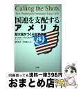 【中古】 国連を支配するアメリカ 超大国がつくる世界秩序 / フィリス ベニス, 南雲 和夫, 中村 雄二, Phyllis Bennis / 文理閣 [単行本...