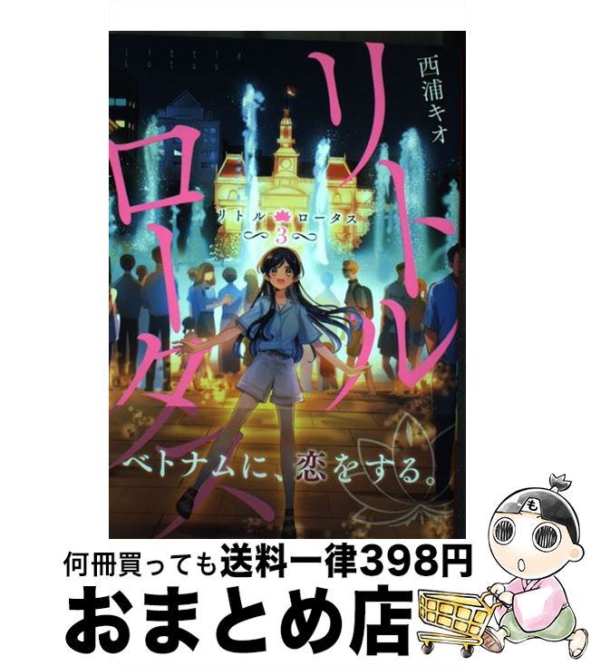 【中古】 リトル・ロータス 3 / 西浦キオ / LINE 