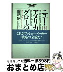 【中古】 ニュー・アメリカン・グローバリズム 日本人よ、G．ブッシュのアメリカを甘く見るな！ / 藤井 昇 / 新森書房 [単行本]【宅配便出荷】