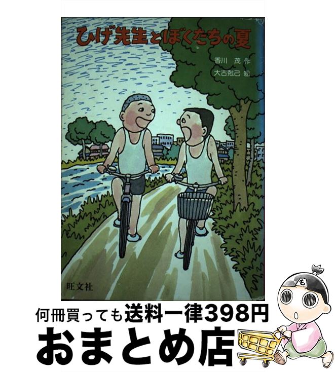 【中古】 ひげ先生とぼくたちの夏 / 香川 茂, 大古 尅己 / 旺文社 [単行本]【宅配便出荷】